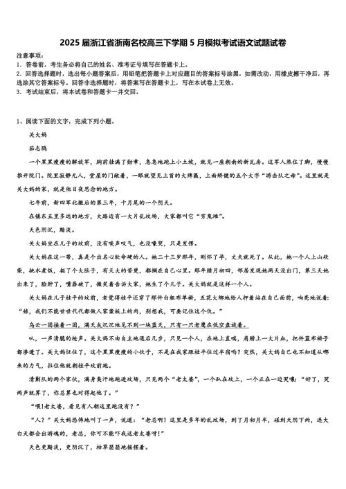 2025届浙江省浙南名校高三下学期5月模拟考试语文试题试卷含解析