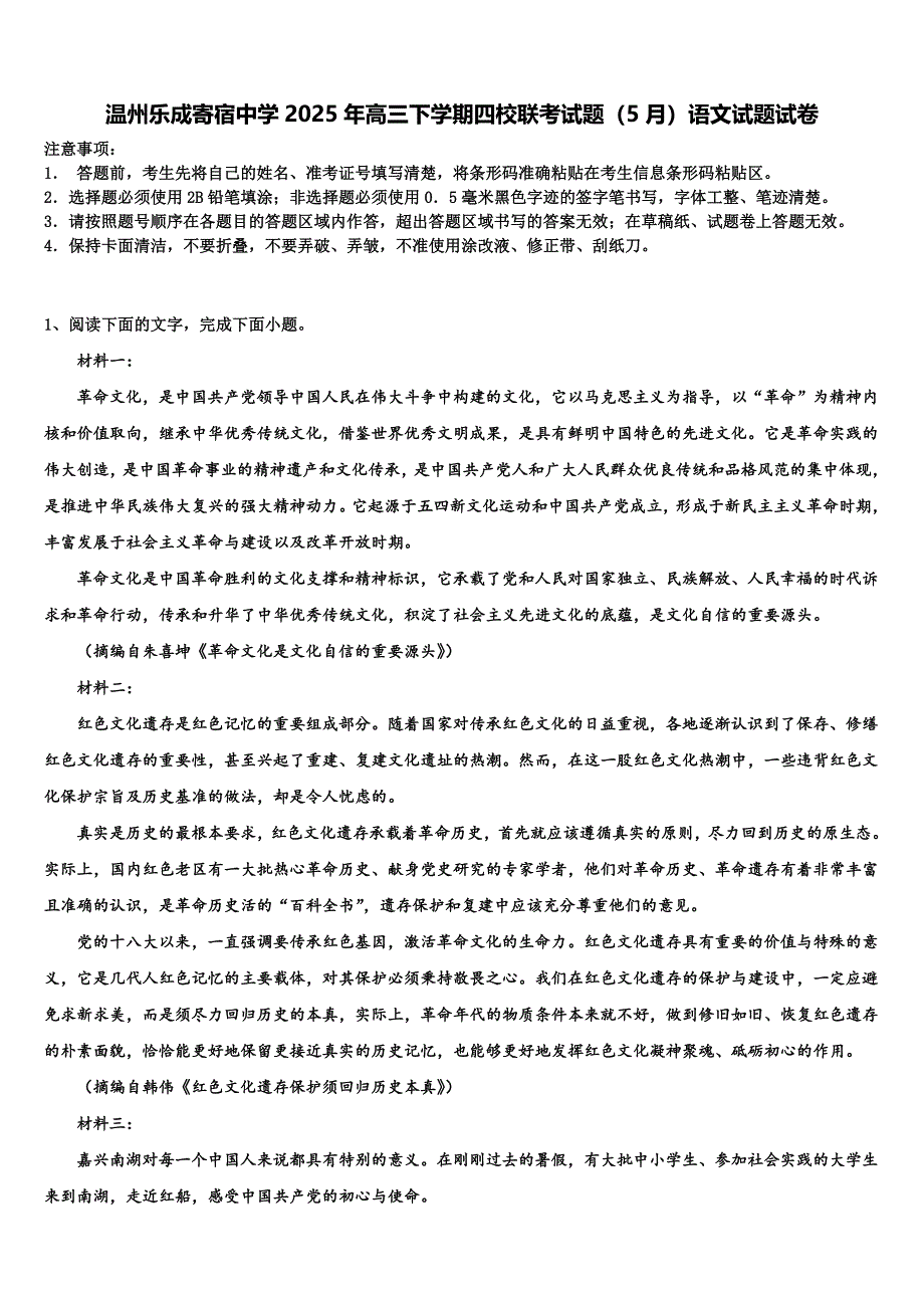 温州乐成寄宿中学2025年高三下学期四校联考试题（5月）语文试题试卷含解析_第1页