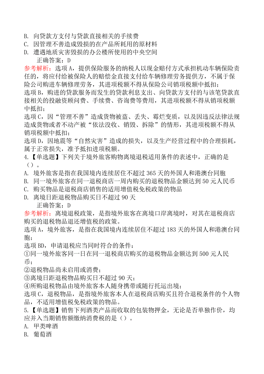 2022年注册会计师《税法》考试真题及答案解析_第2页