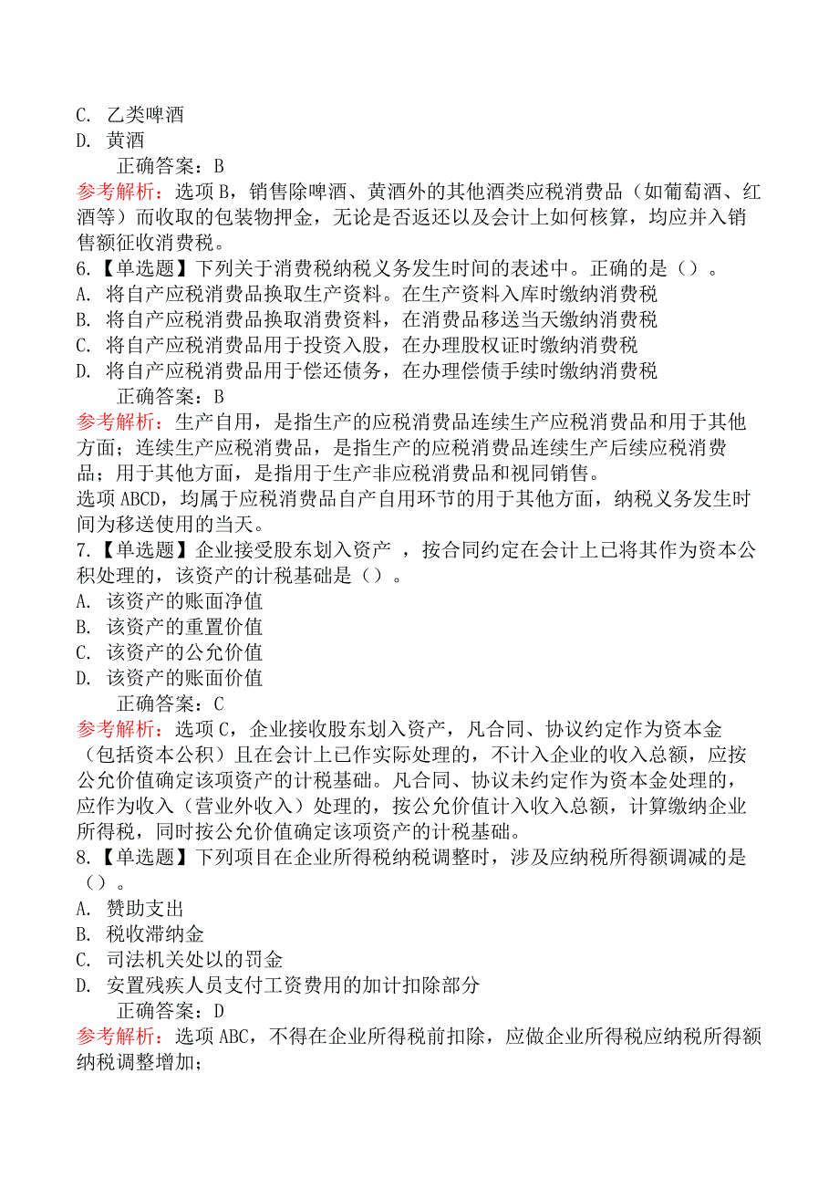 2022年注册会计师《税法》考试真题及答案解析_第3页