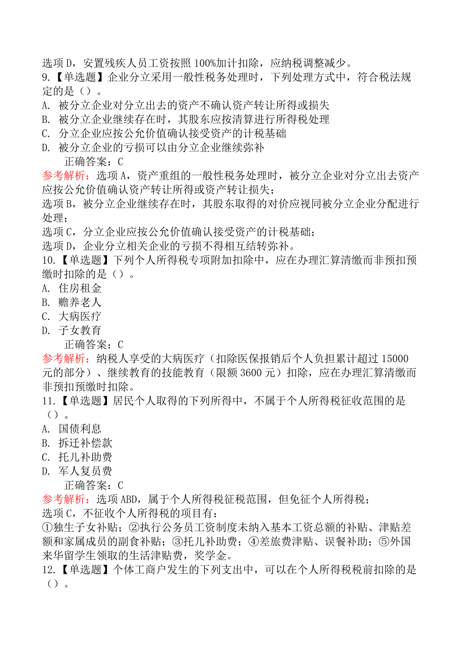 2022年注册会计师《税法》考试真题及答案解析_第4页