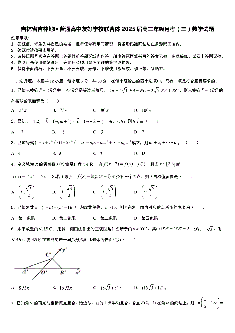 吉林省吉林地区普通高中友好学校联合体2025届高三年级月考（三）数学试题_第1页