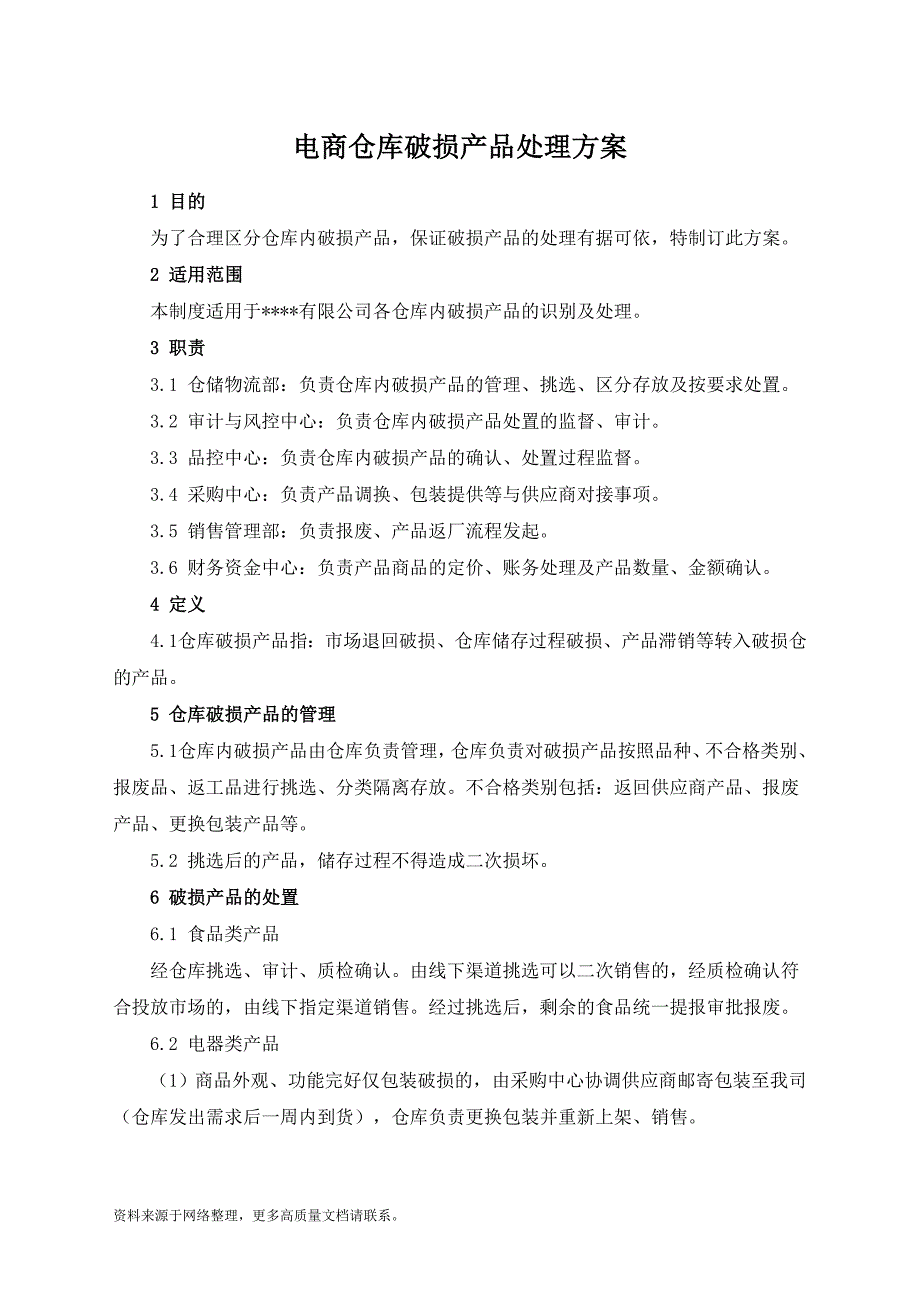 电商仓库破损产品处理方案_第1页