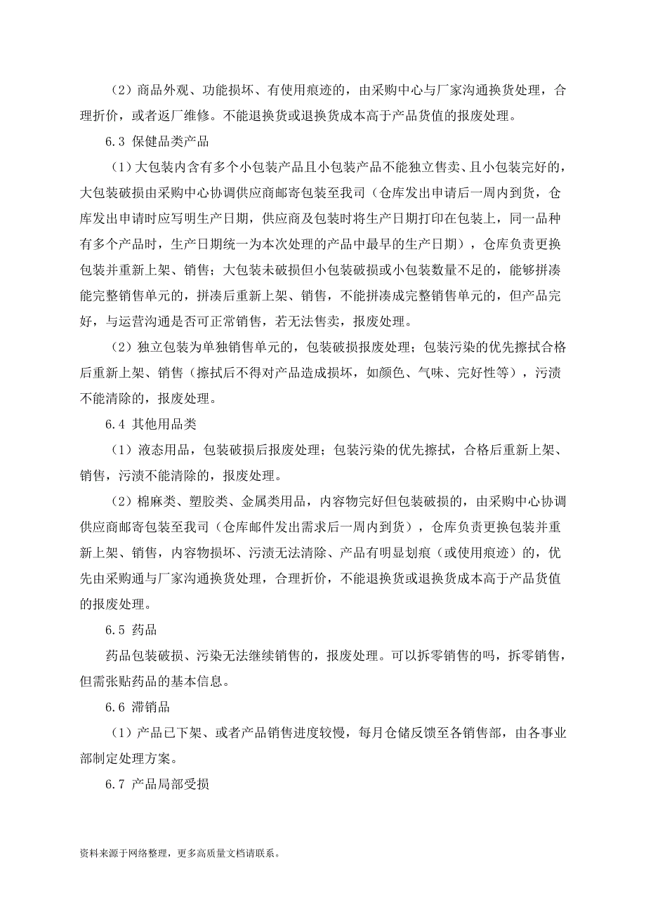 电商仓库破损产品处理方案_第2页