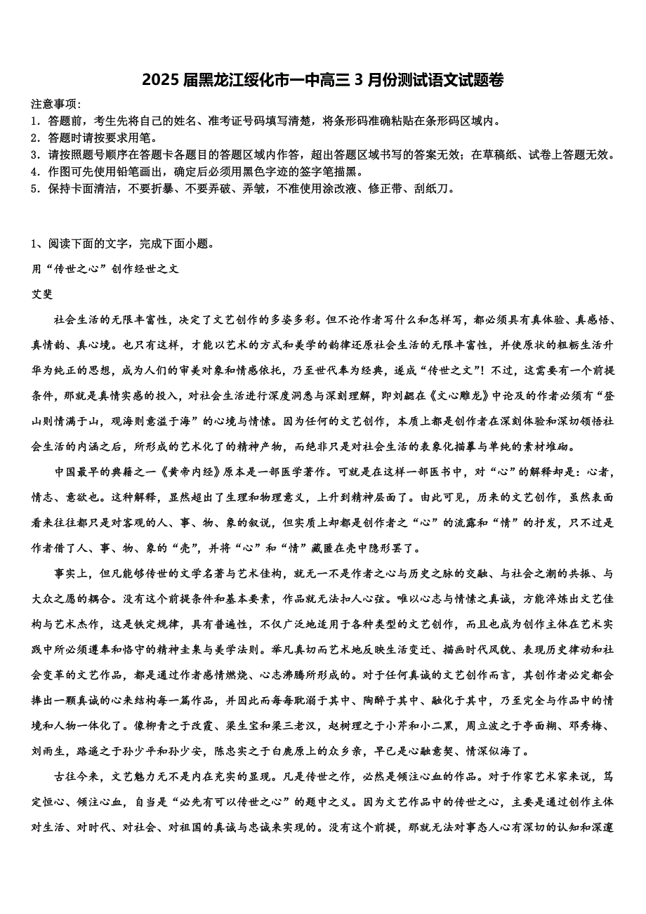 2025届黑龙江绥化市一中高三3月份测试语文试题卷含解析_第1页