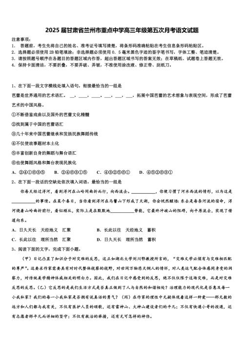 2025届甘肃省兰州市重点中学高三年级第五次月考语文试题含解析