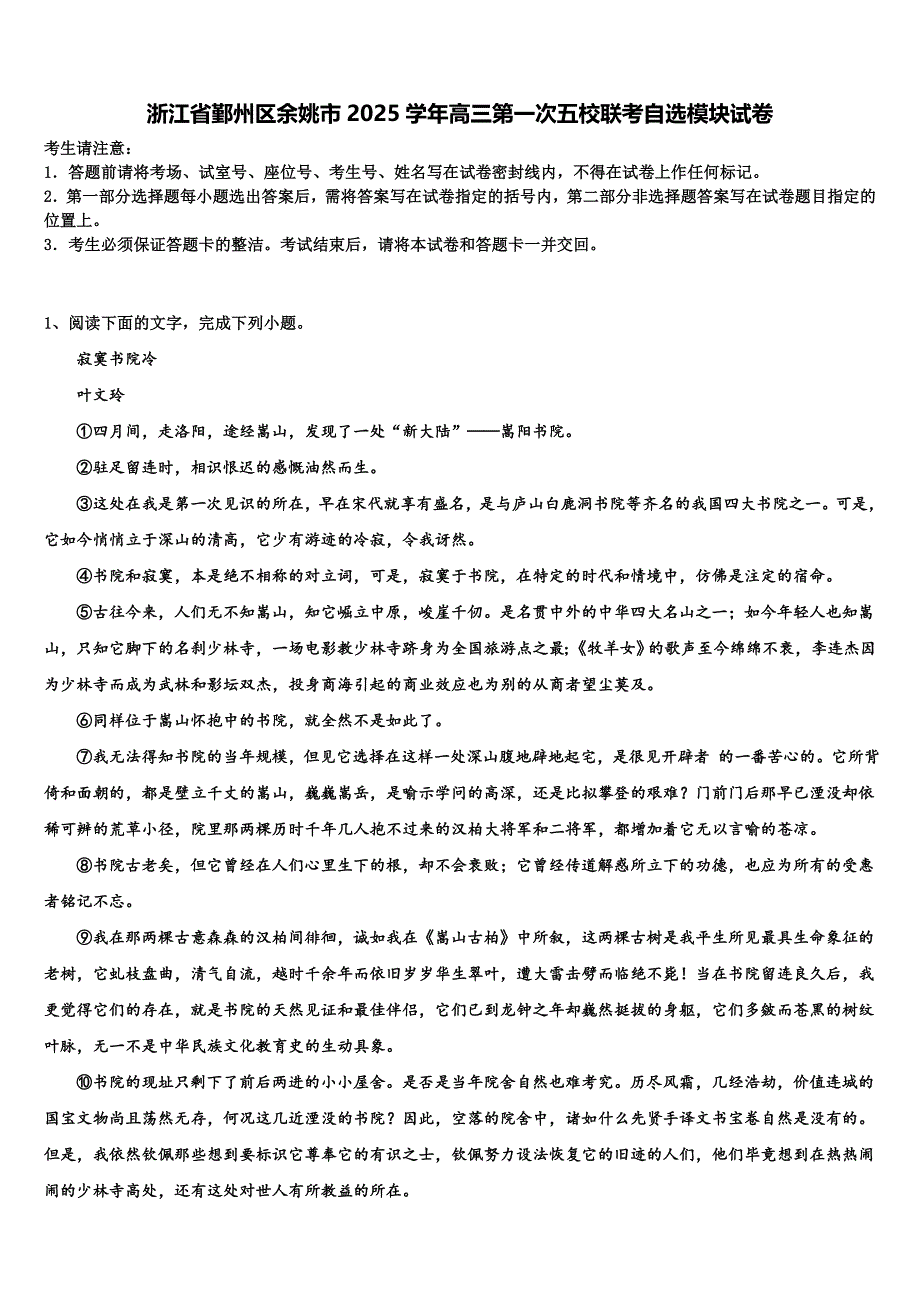 浙江省鄞州区余姚市2025学年高三第一次五校联考自选模块试卷含解析_第1页