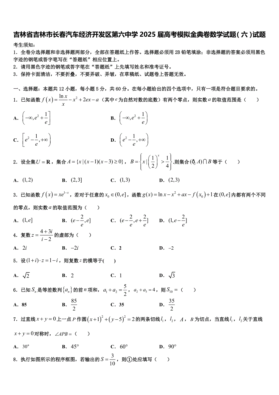 吉林省吉林市长春汽车经济开发区第六中学2025届高考模拟金典卷数学试题（六）试题_第1页