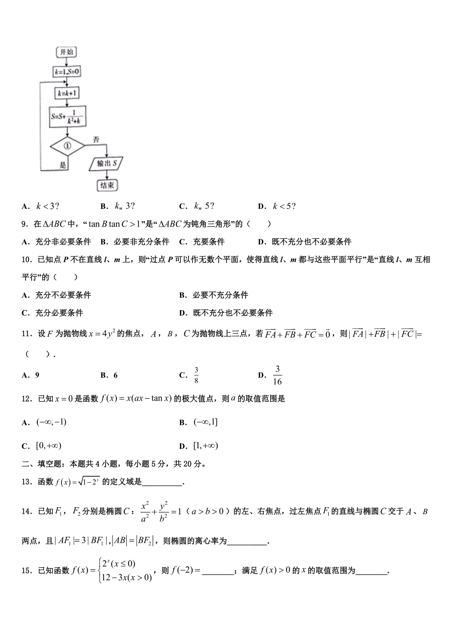 吉林省吉林市长春汽车经济开发区第六中学2025届高考模拟金典卷数学试题（六）试题_第2页