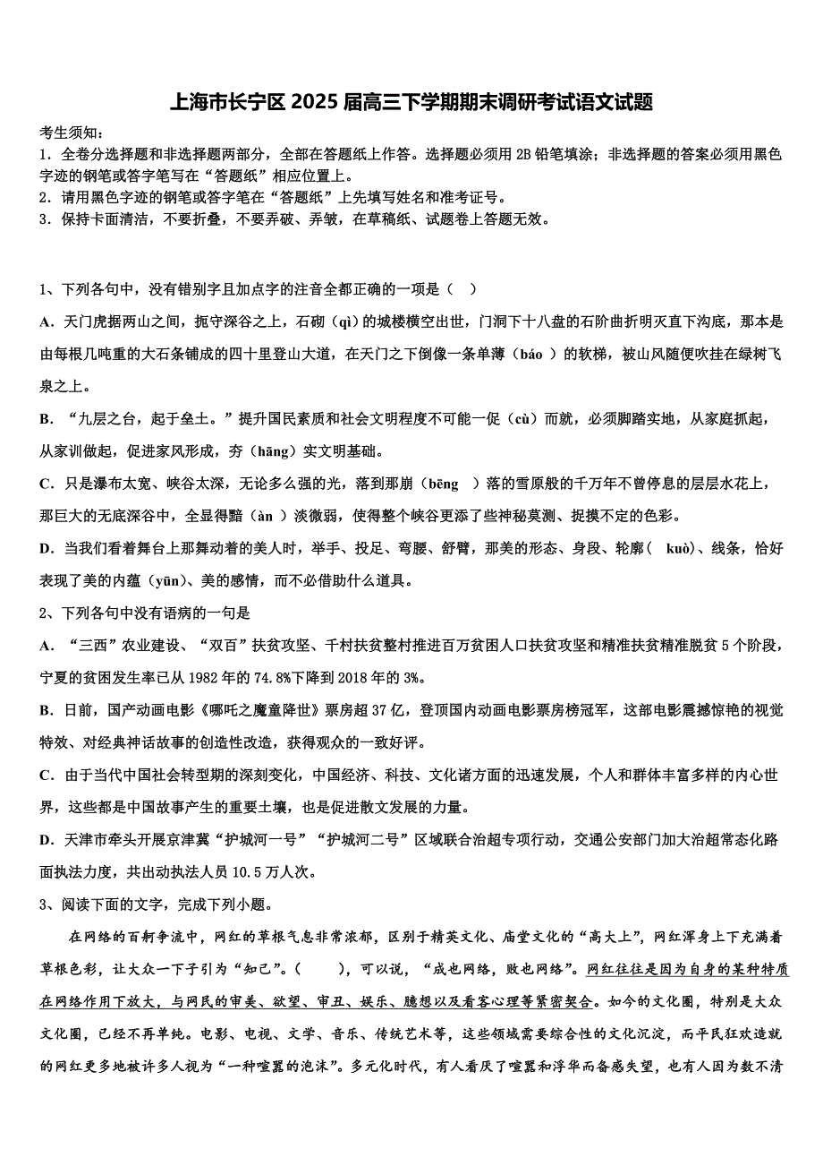 上海市长宁区2025届高三下学期期末调研考试语文试题含解析_第1页