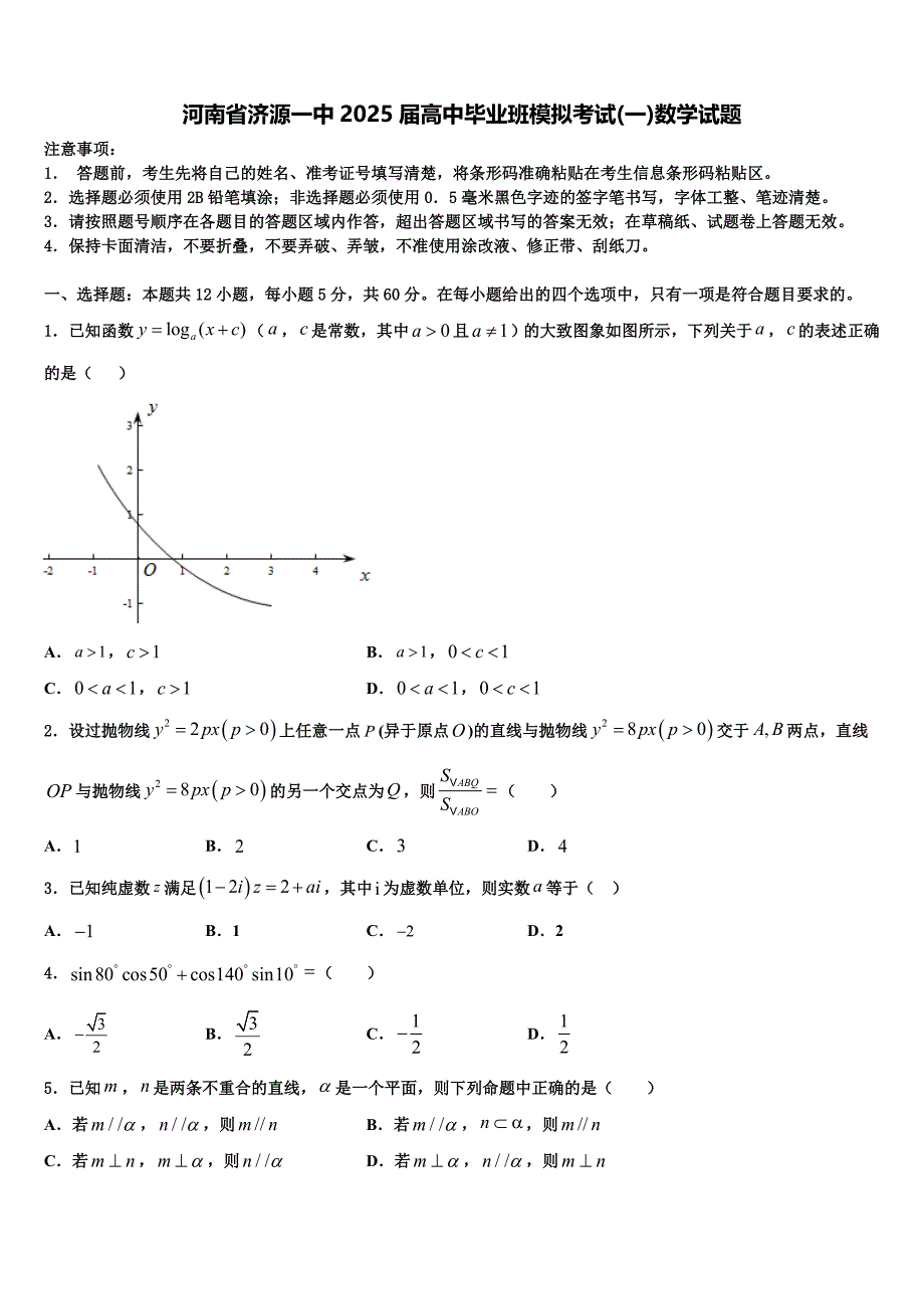 河南省济源一中2025届高中毕业班模拟考试(一)数学试题_第1页