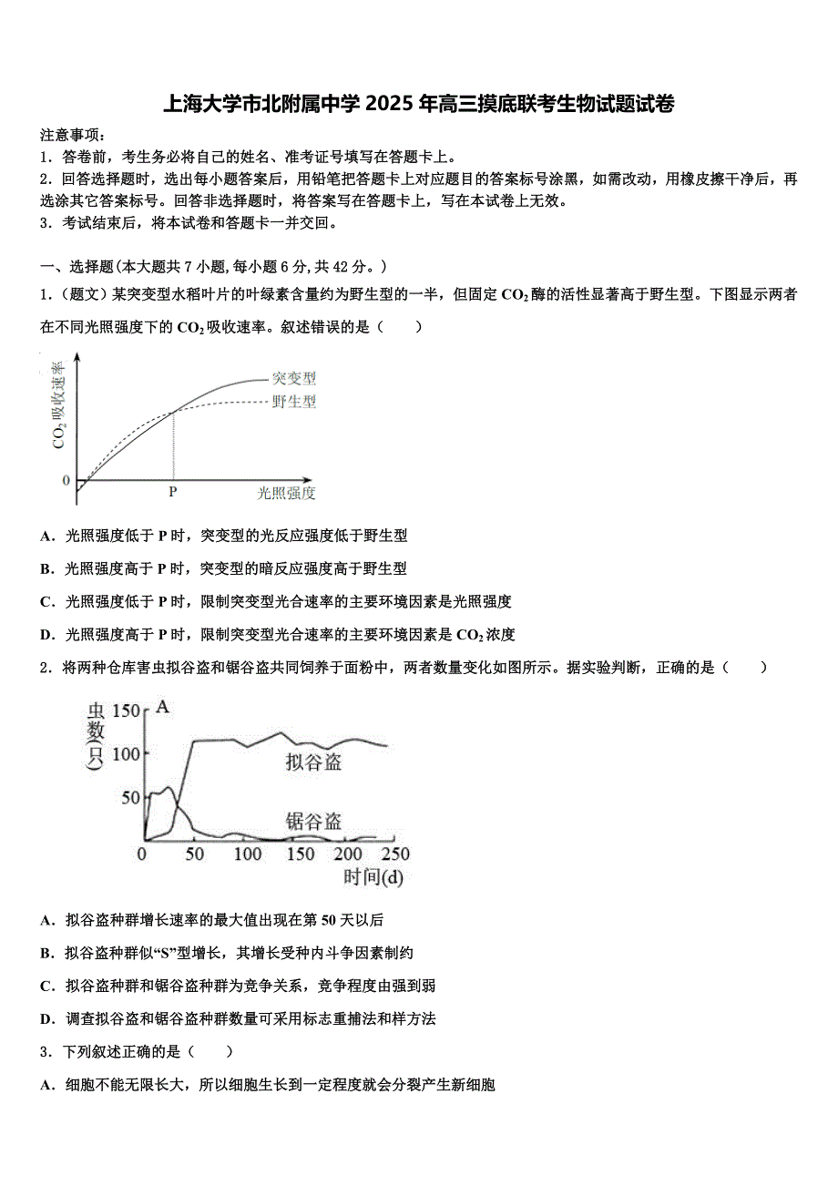 上海大学市北附属中学2025年高三摸底联考生物试题试卷含解析_第1页