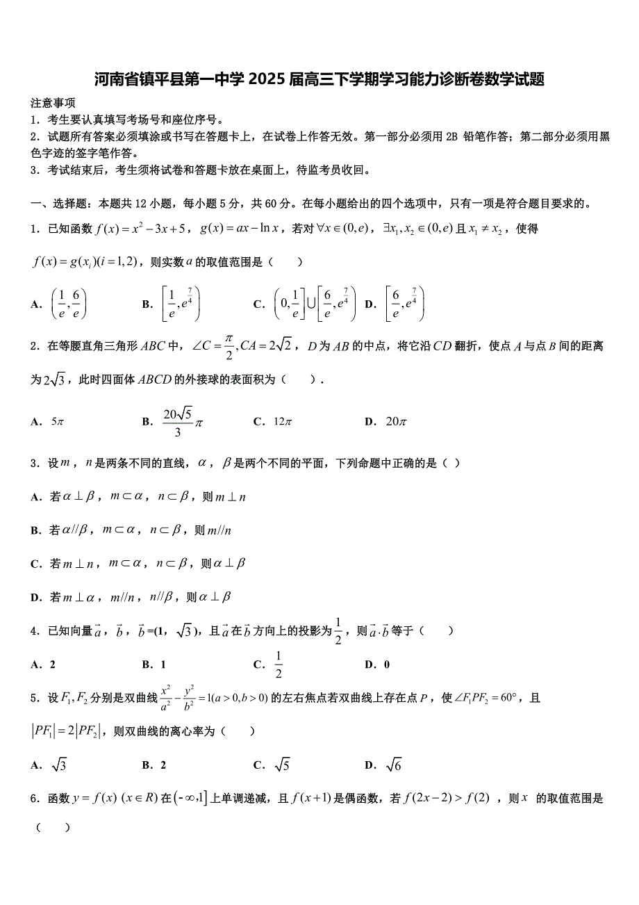 河南省镇平县第一中学2025届高三下学期学习能力诊断卷数学试题_第1页