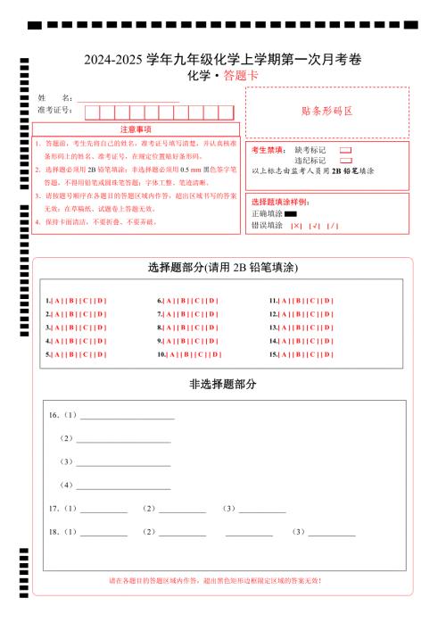 九年级化学第一次月考卷（答题卡）A4版_9