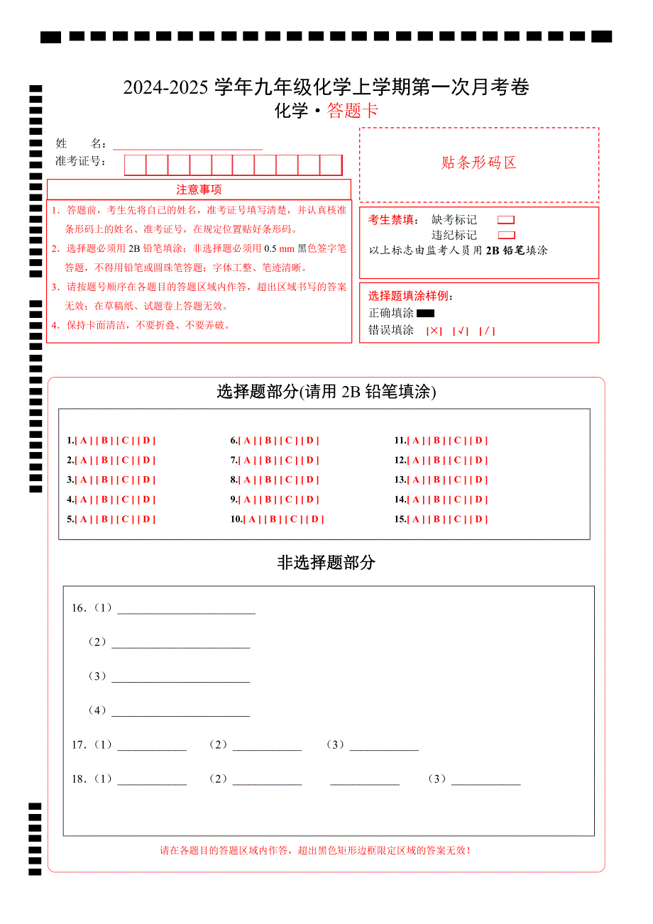 九年级化学第一次月考卷（答题卡）A4版_9_第1页