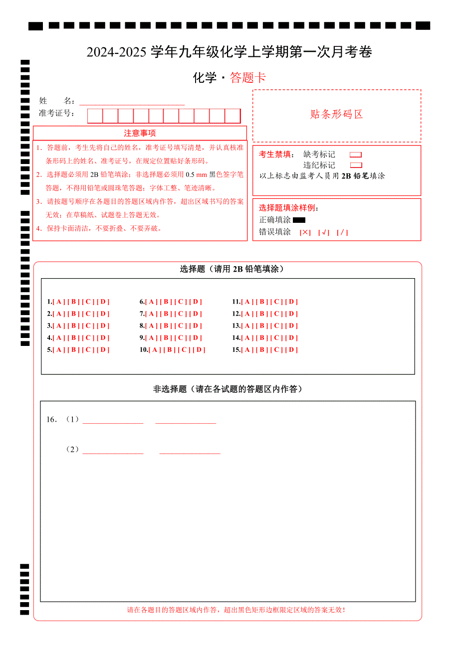 九年级化学第一次月考卷（答题卡）A4版_3_第1页