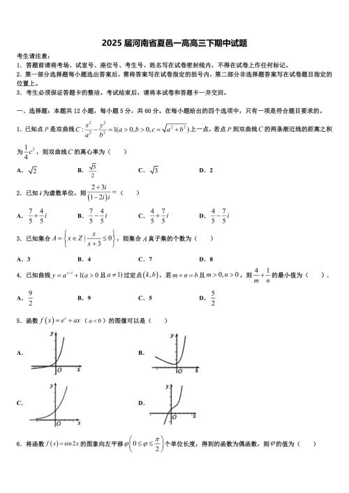 2025届河南省夏邑一高高三下期中试题