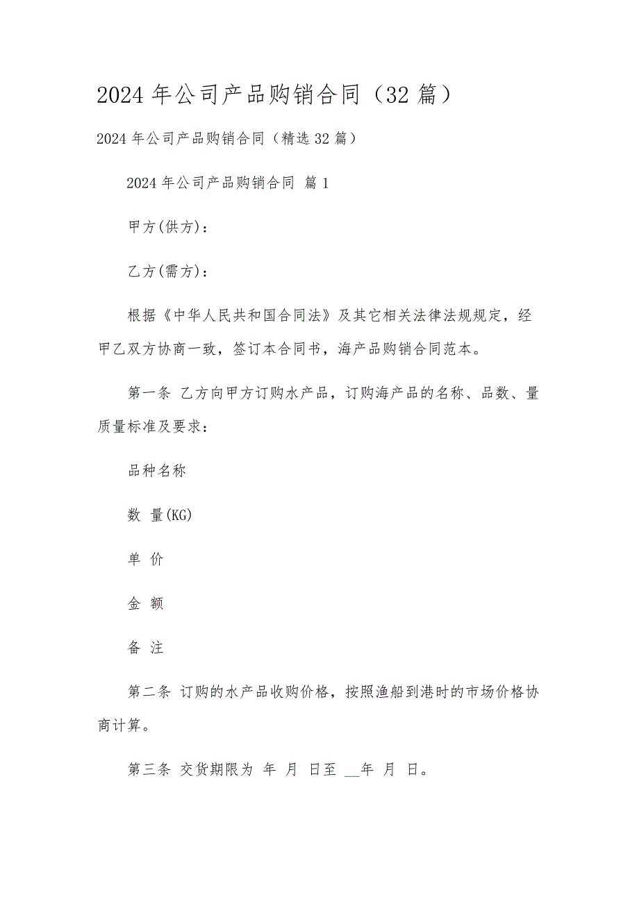 2024年公司产品购销合同（32篇）_第1页