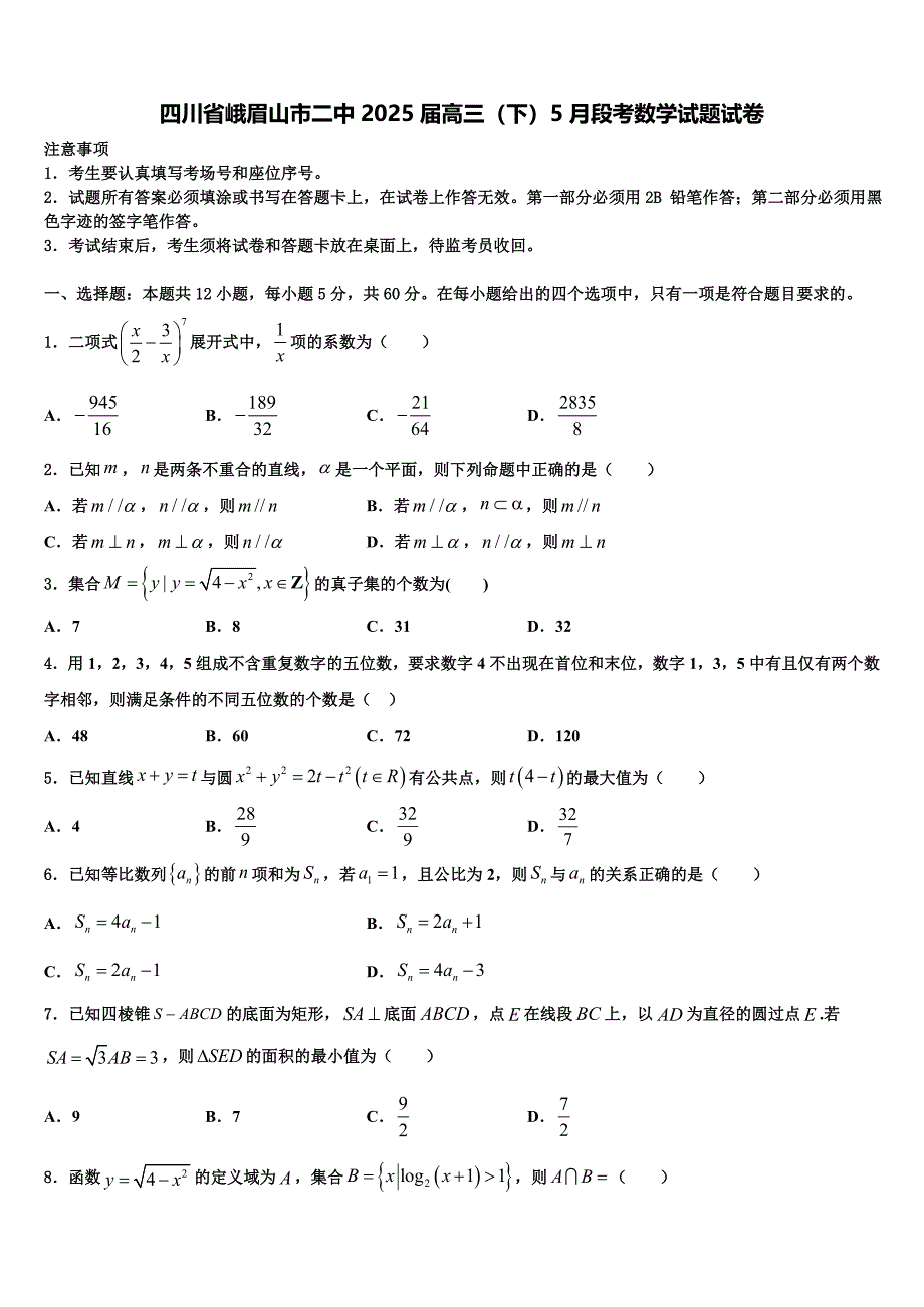 四川省峨眉山市二中2025届高三（下）5月段考数学试题试卷_第1页