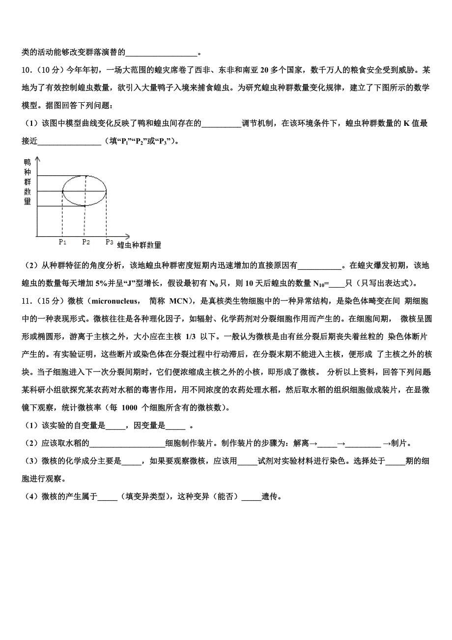 2025届甘肃省永昌四中高三4月考生物试题文试卷含解析_第5页