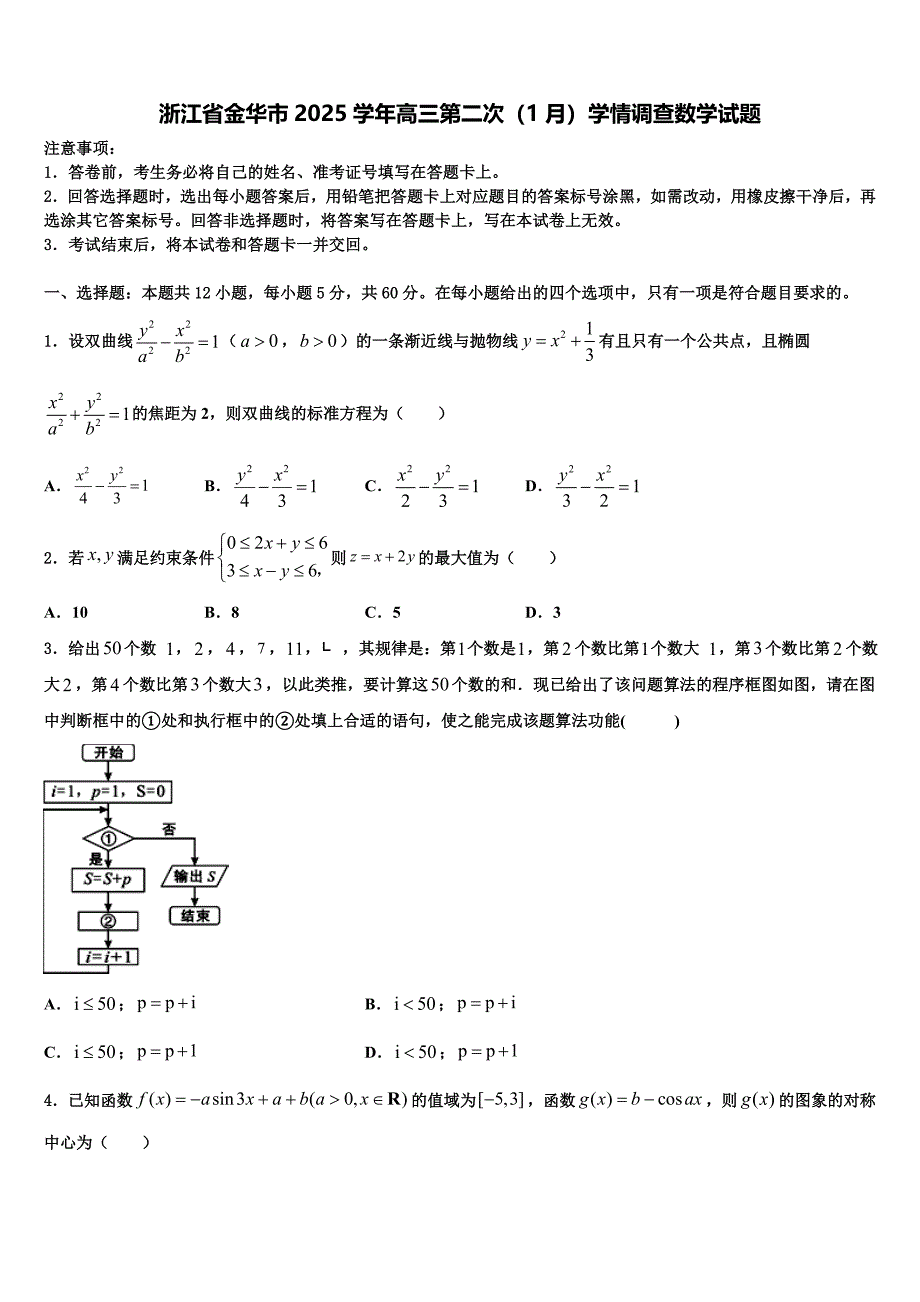 浙江省金华市2025学年高三第二次（1月）学情调查数学试题_第1页