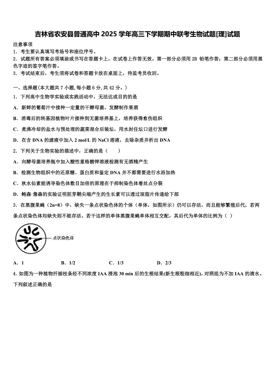 吉林省农安县普通高中2025学年高三下学期期中联考生物试题[理]试题含解析_第1页