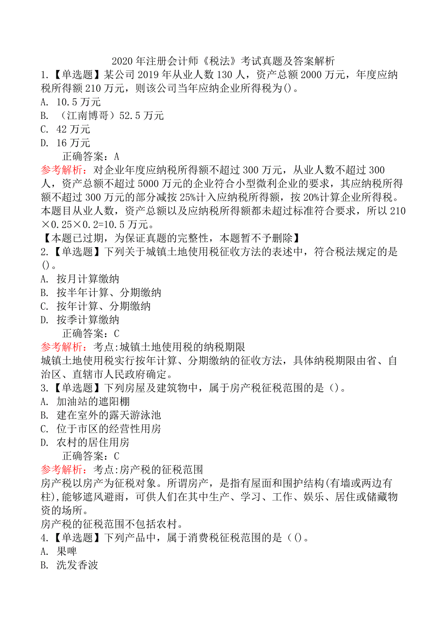 2020年注册会计师《税法》考试真题及答案解析_第1页