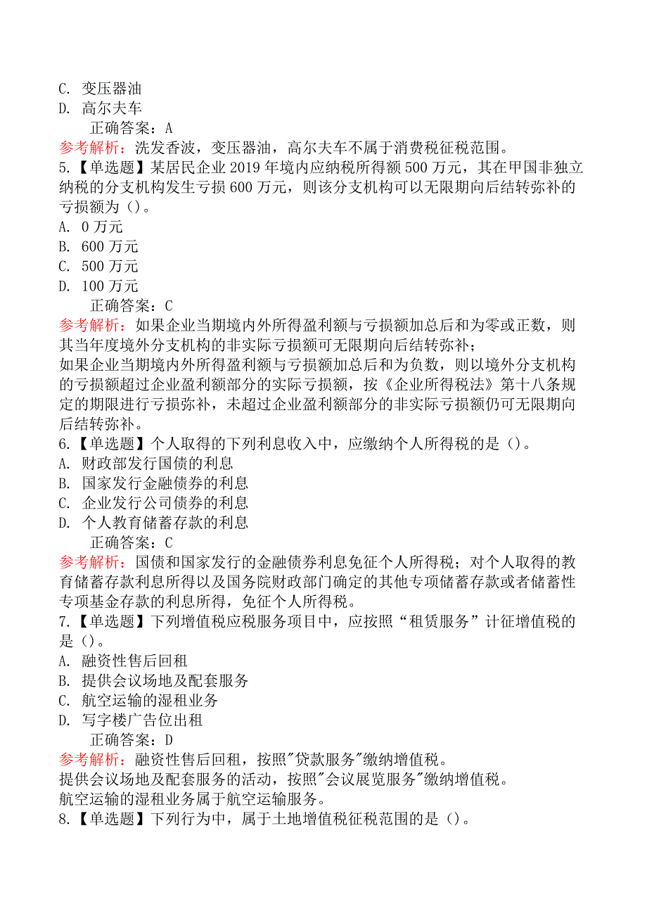 2020年注册会计师《税法》考试真题及答案解析_第2页