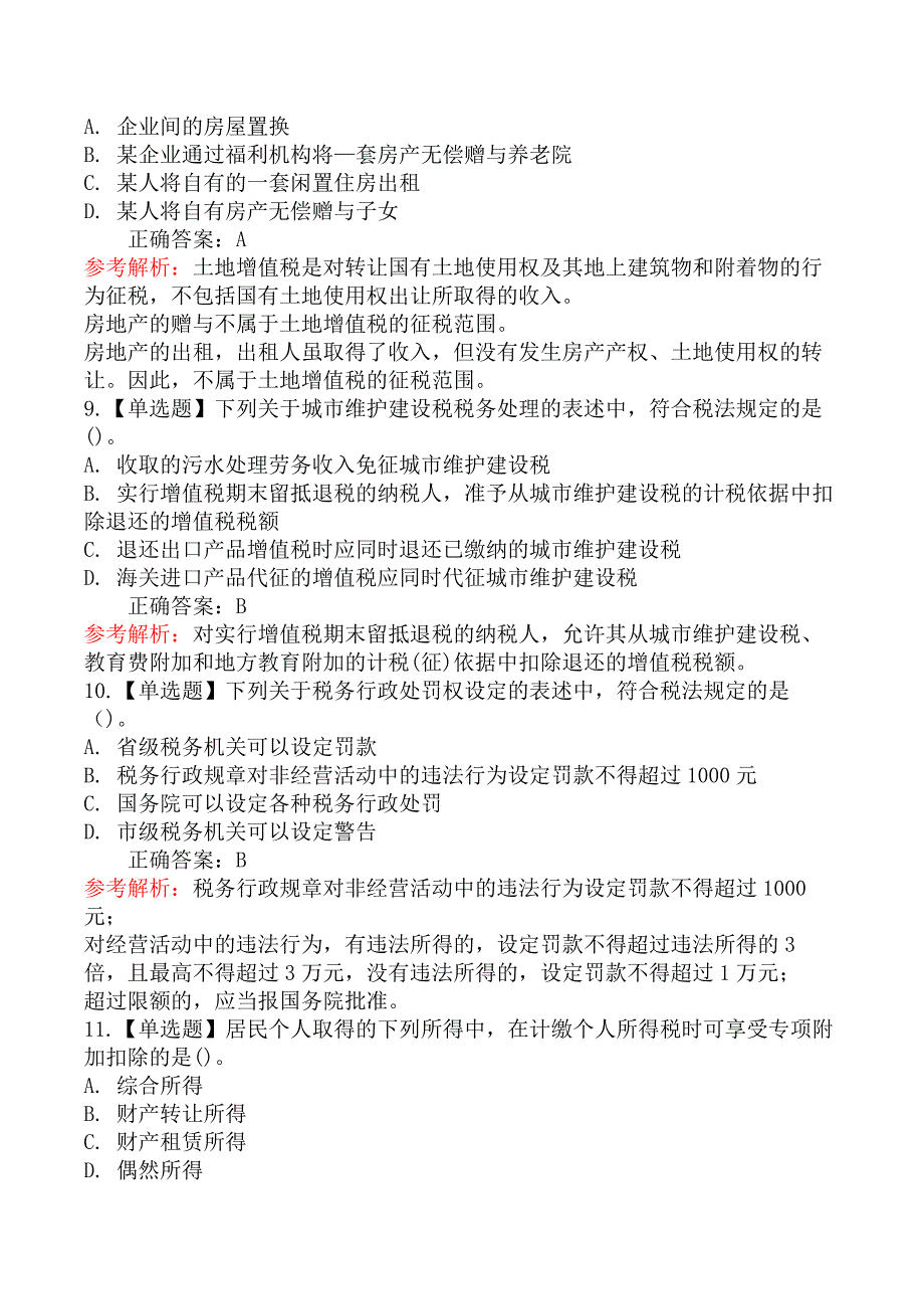 2020年注册会计师《税法》考试真题及答案解析_第3页