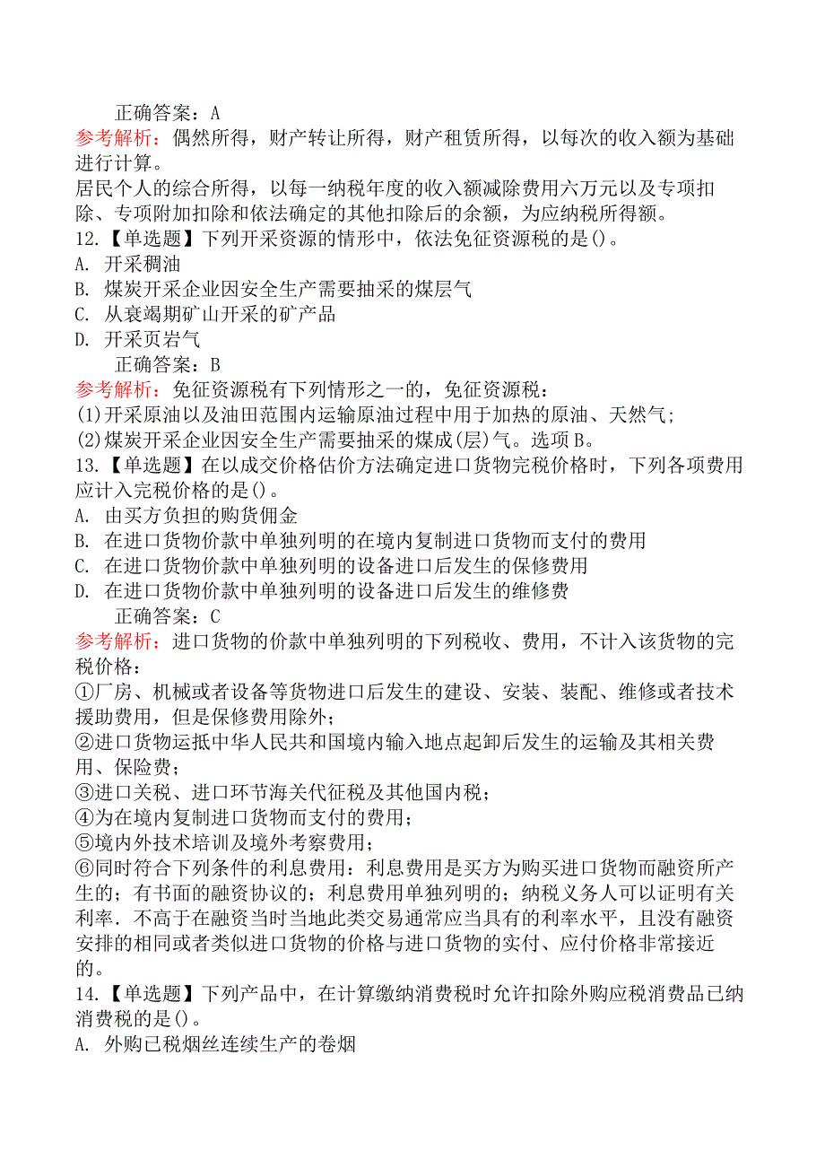 2020年注册会计师《税法》考试真题及答案解析_第4页