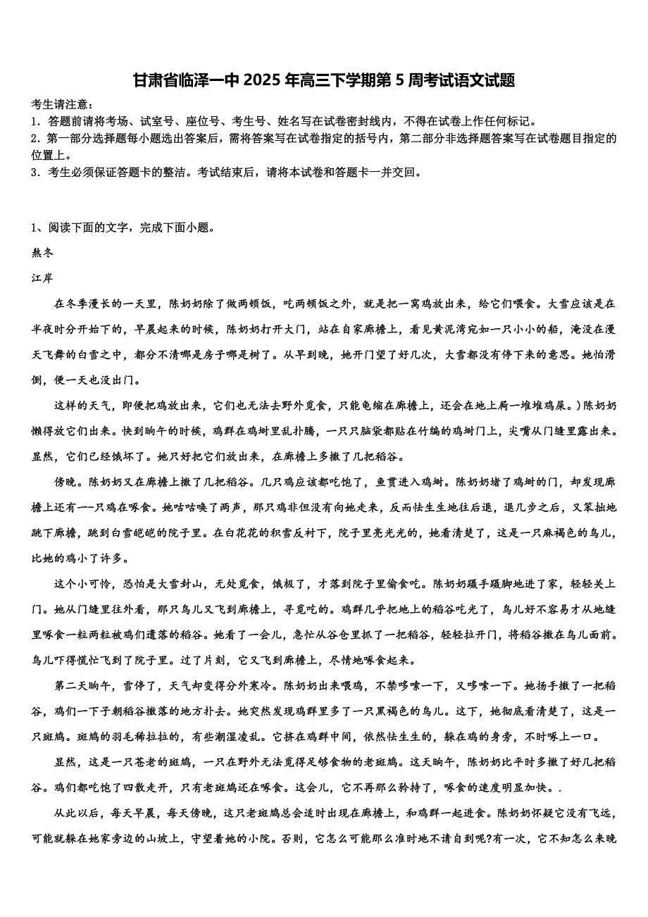 甘肃省临泽一中2025年高三下学期第5周考试语文试题含解析_第1页