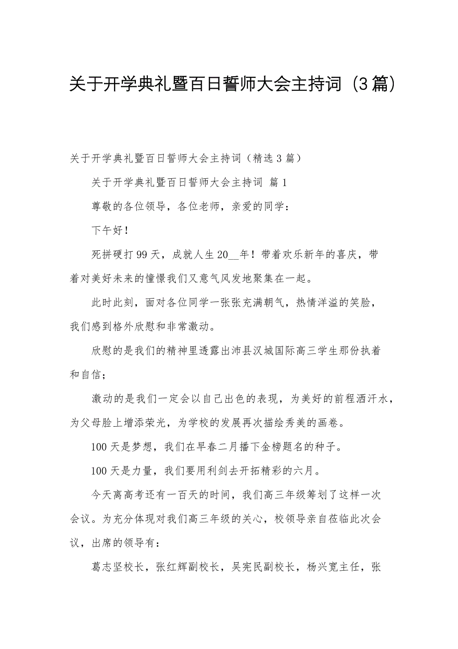 关于开学典礼暨百日誓师大会主持词（3篇）_第1页