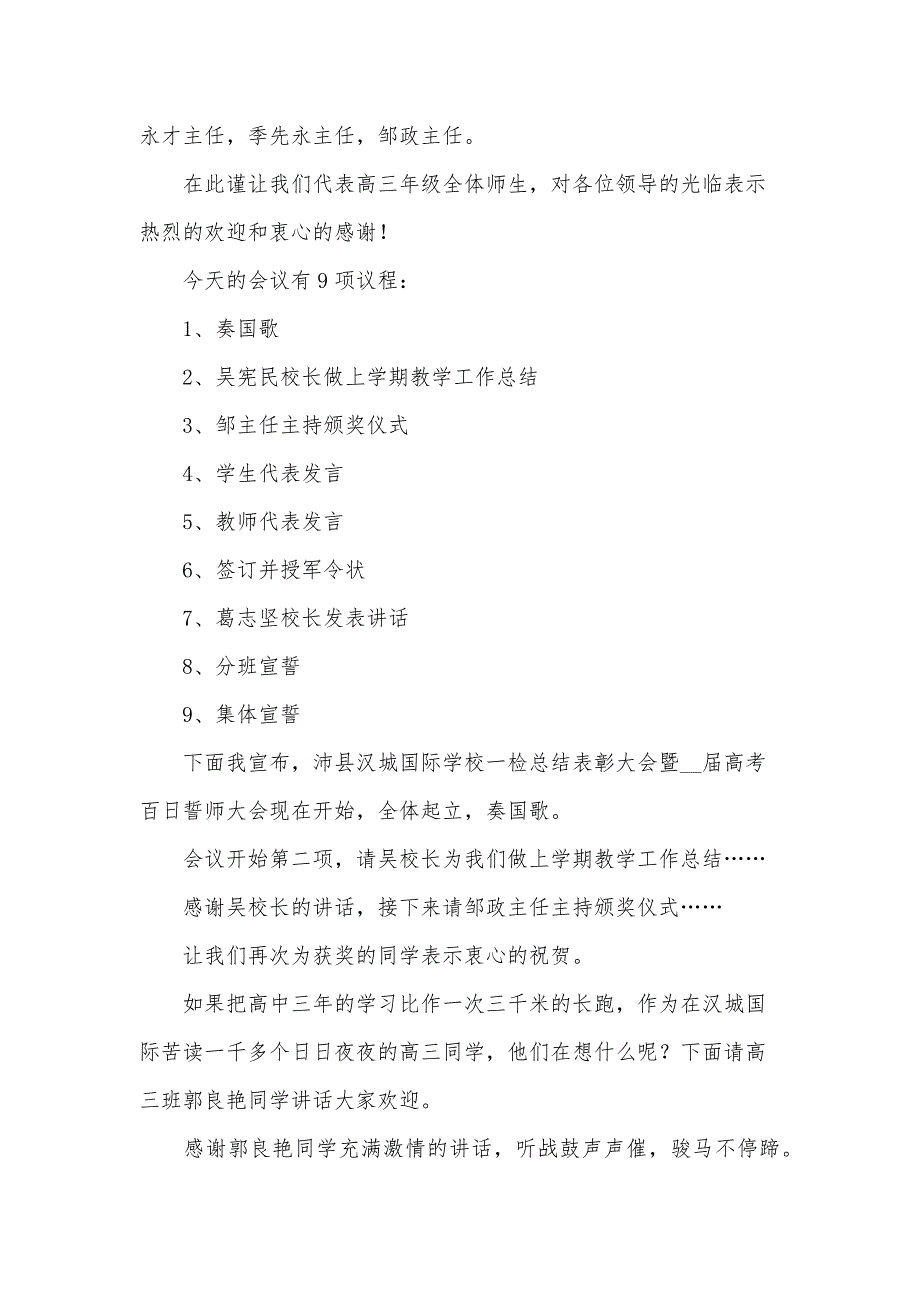 关于开学典礼暨百日誓师大会主持词（3篇）_第2页