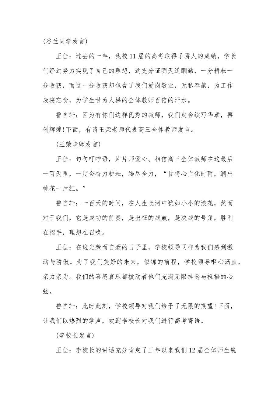 关于开学典礼暨百日誓师大会主持词（3篇）_第5页