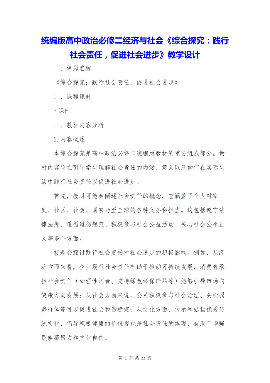 统编版高中政治必修二经济与社会《综合探究：践行社会责任促进社会进步》教学设计_第1页