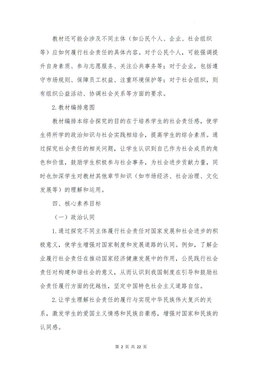 统编版高中政治必修二经济与社会《综合探究：践行社会责任促进社会进步》教学设计_第2页