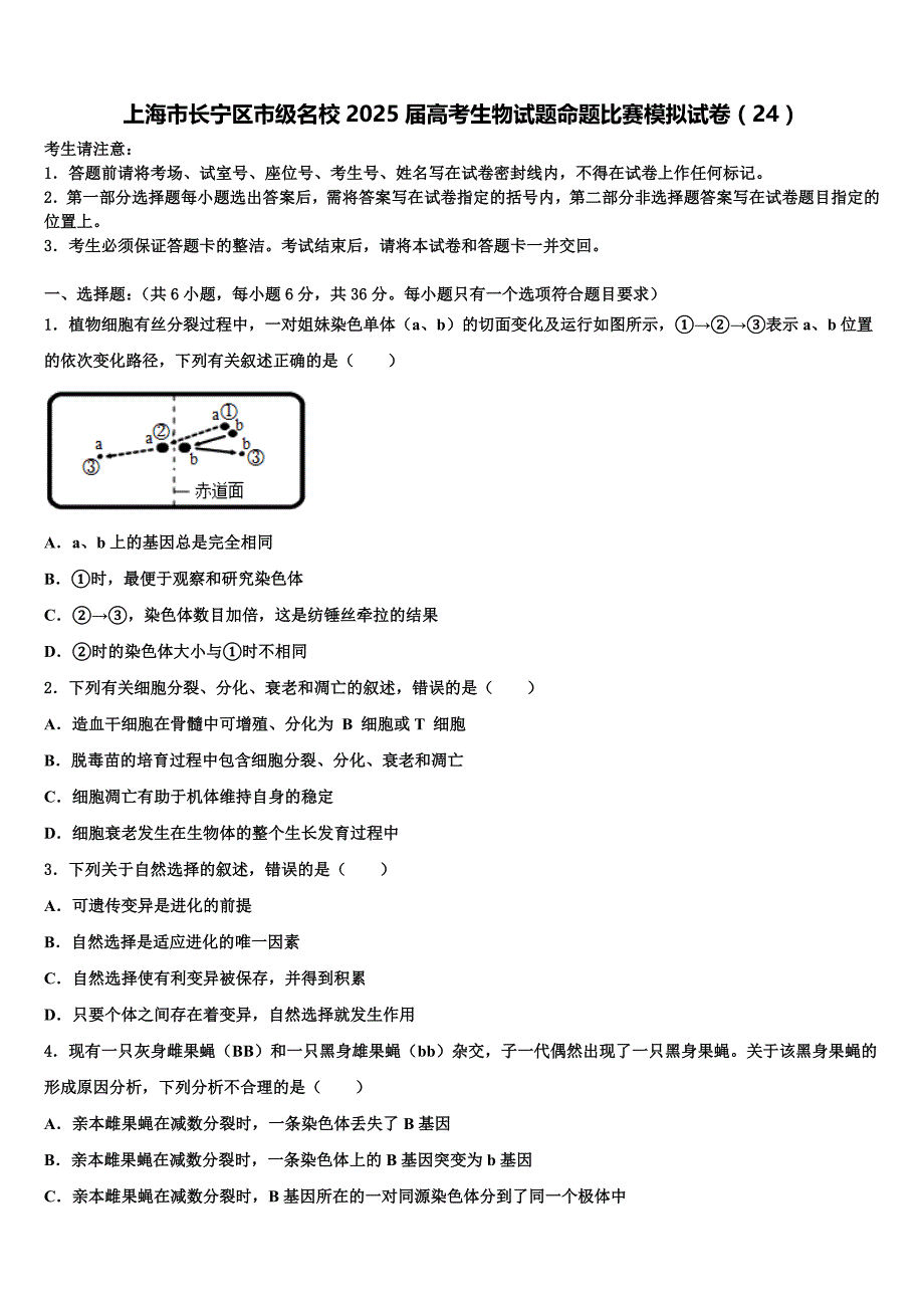 上海市长宁区市级名校2025届高考生物试题命题比赛模拟试卷（24）含解析_第1页