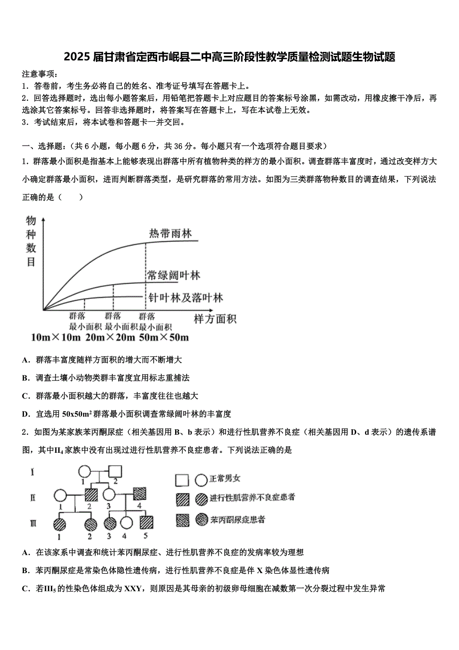 2025届甘肃省定西市岷县二中高三阶段性教学质量检测试题生物试题含解析_第1页