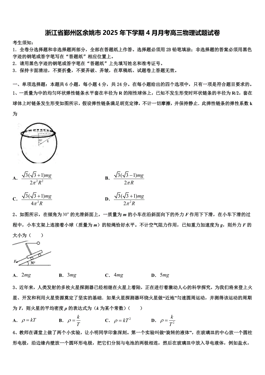 浙江省鄞州区余姚市2025年下学期4月月考高三物理试题试卷_第1页