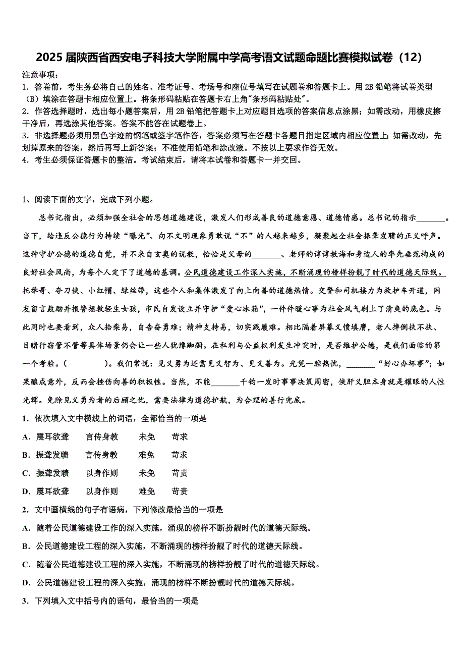 2025届陕西省西安电子科技大学附属中学高考语文试题命题比赛模拟试卷（12）含解析_第1页