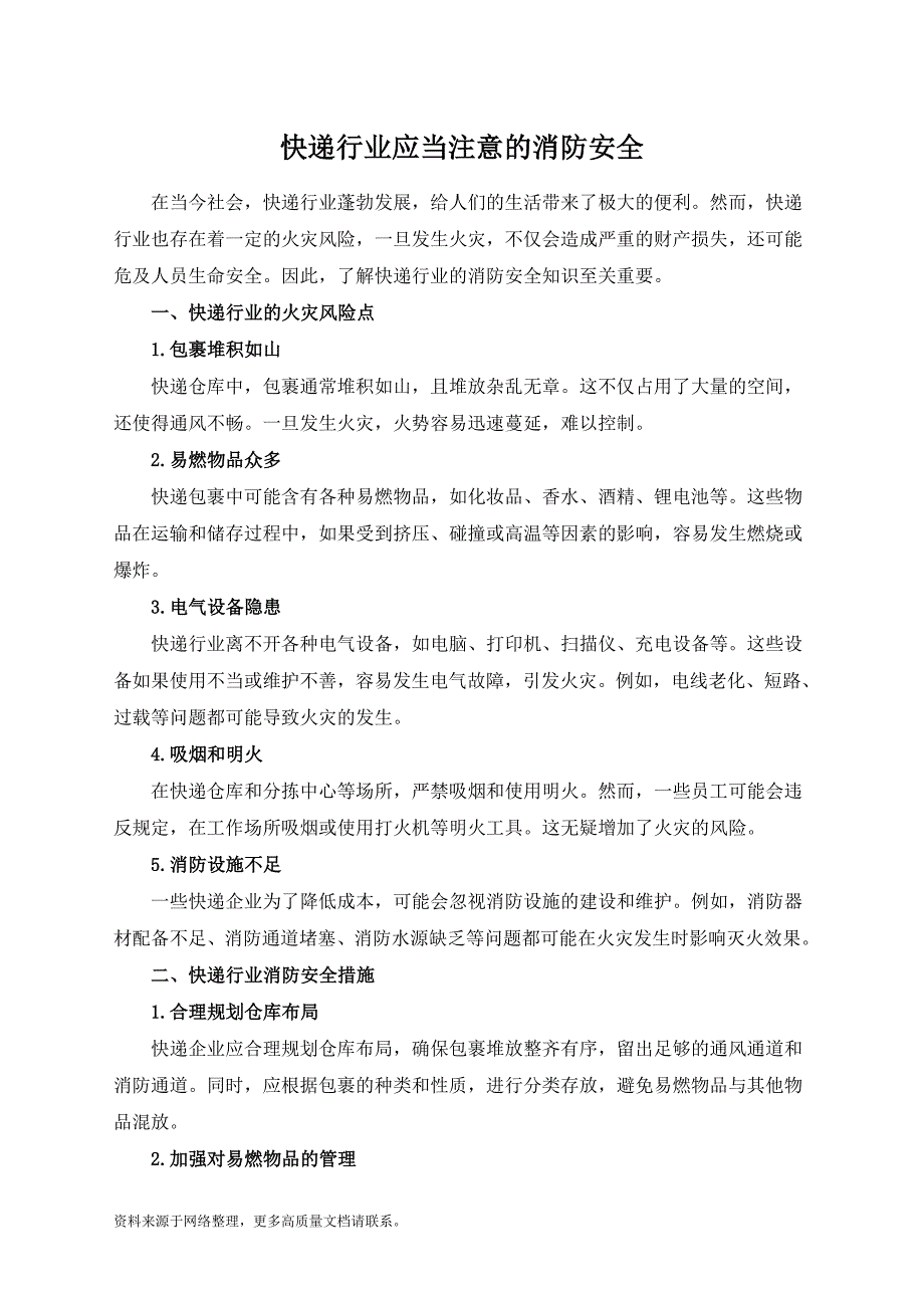 快递行业应当注意的消防安全_第1页