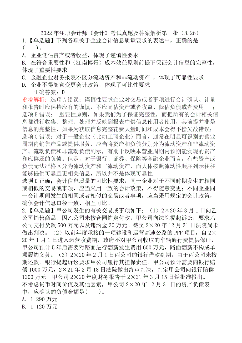 2022年注册会计师《会计》考试真题及答案解析第一批（8.26）_第1页