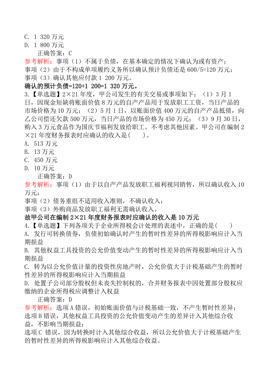 2022年注册会计师《会计》考试真题及答案解析第一批（8.26）_第2页