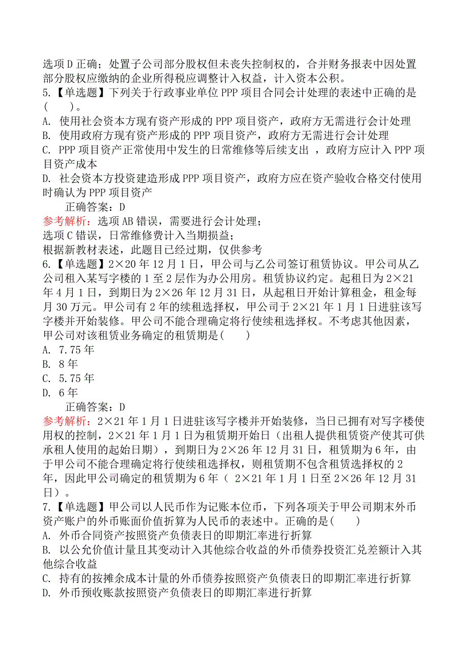 2022年注册会计师《会计》考试真题及答案解析第一批（8.26）_第3页