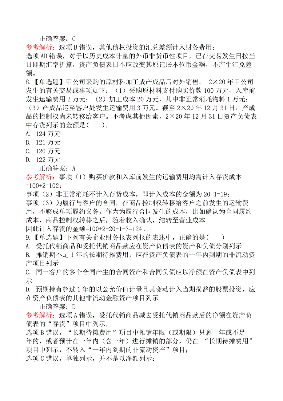 2022年注册会计师《会计》考试真题及答案解析第一批（8.26）_第4页