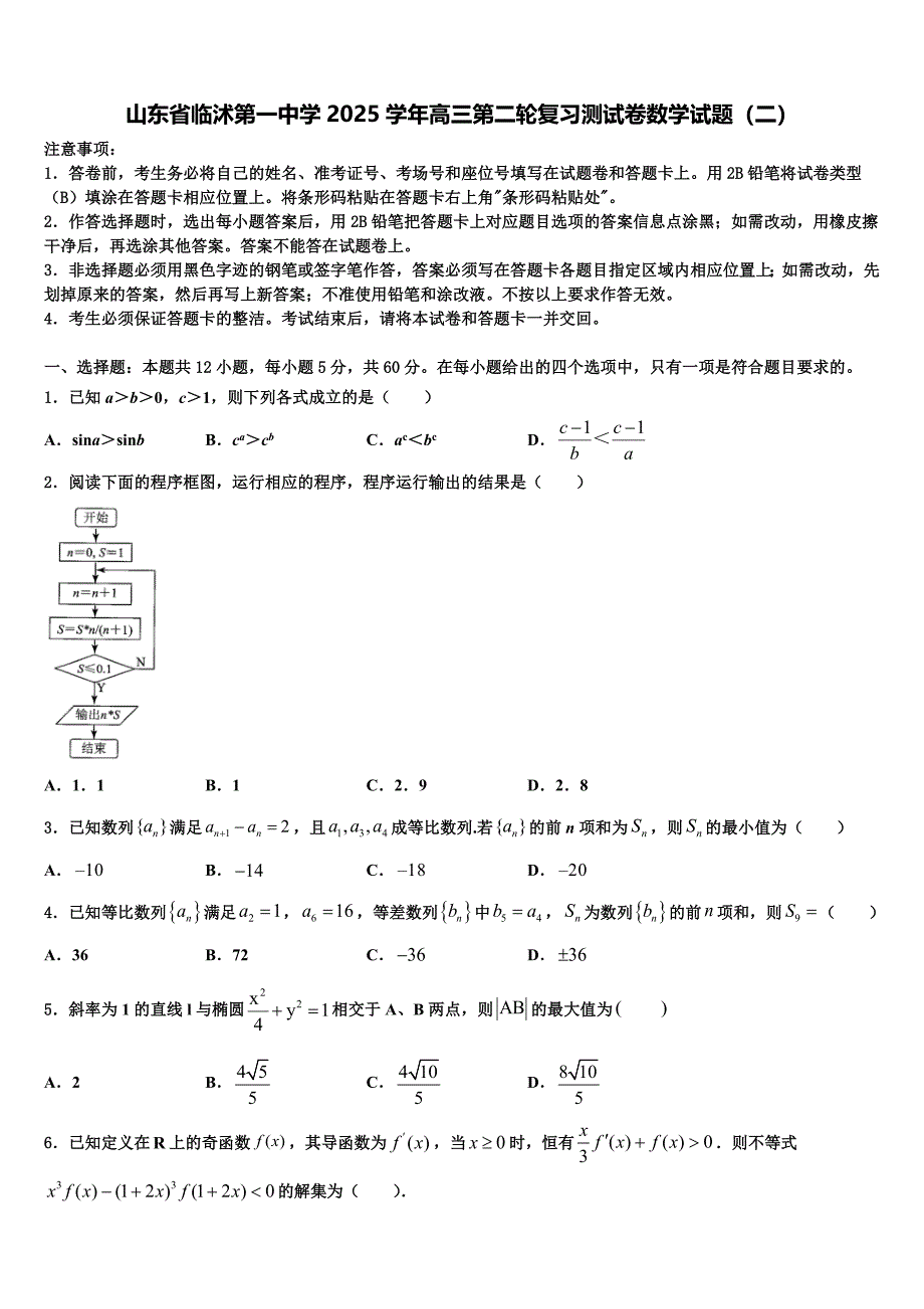 山东省临沭第一中学2025学年高三第二轮复习测试卷数学试题（二）_第1页