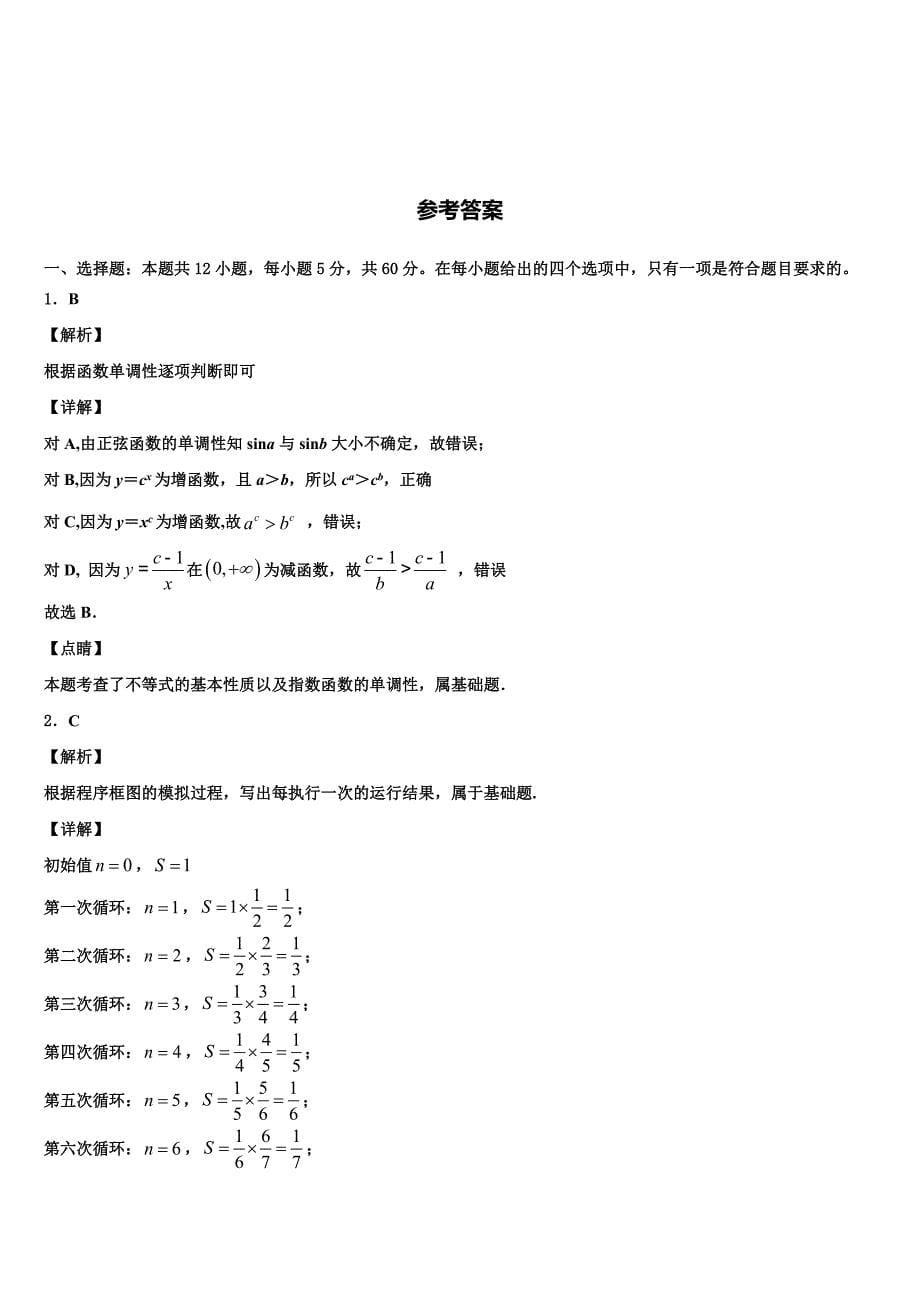 山东省临沭第一中学2025学年高三第二轮复习测试卷数学试题（二）_第5页