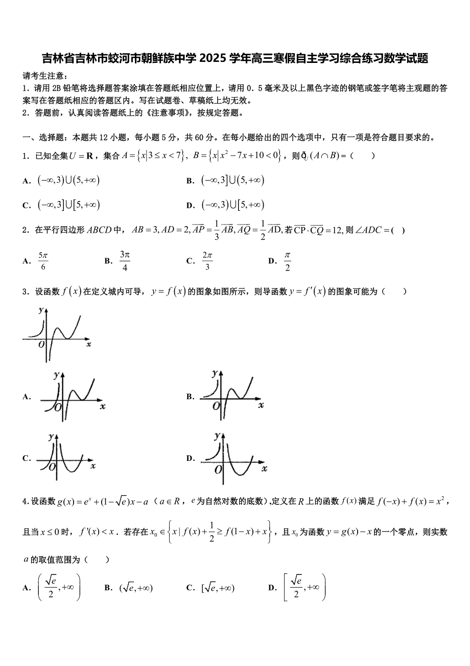 吉林省吉林市蛟河市朝鲜族中学2025学年高三寒假自主学习综合练习数学试题_第1页