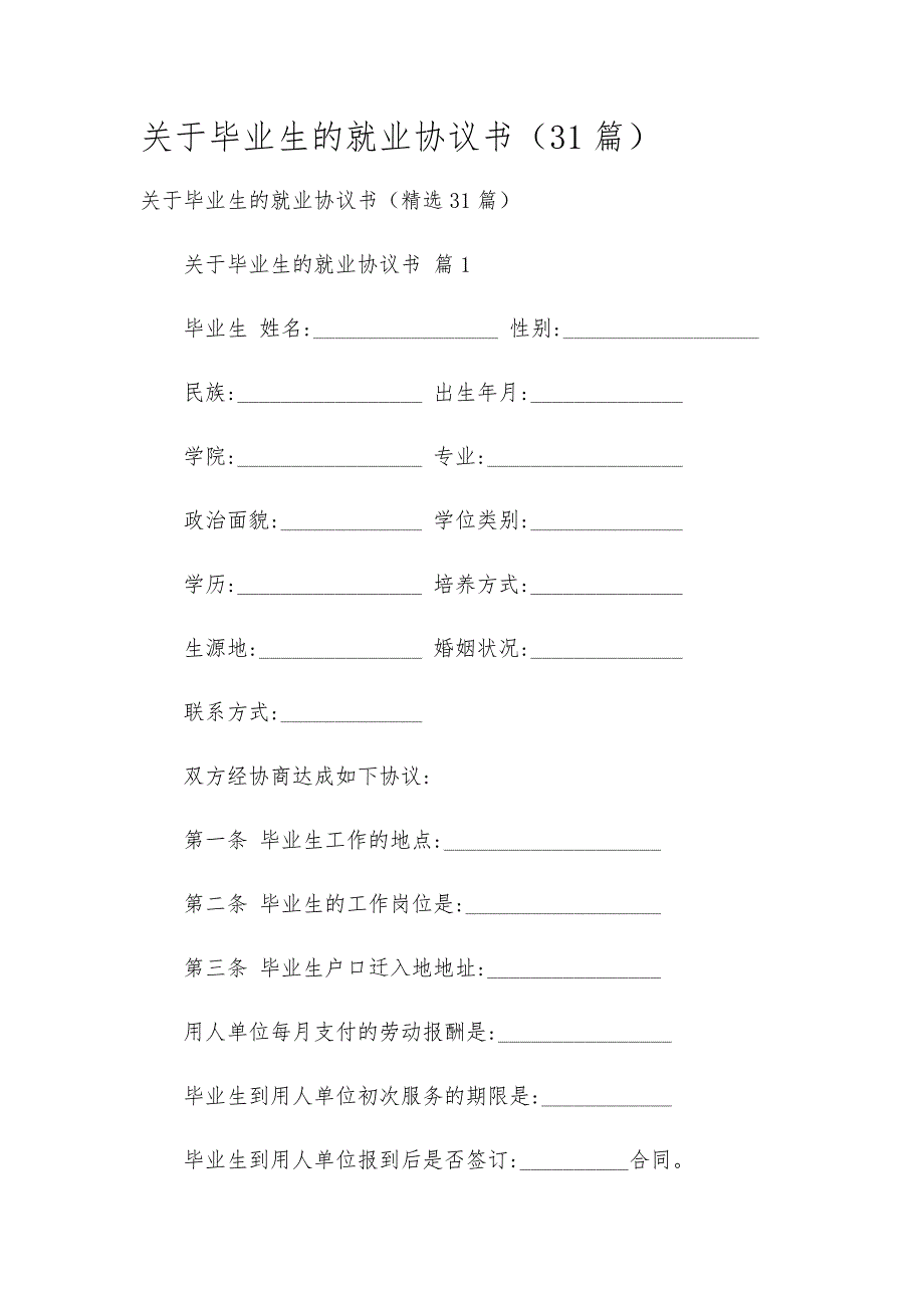 关于毕业生的就业协议书（31篇）_第1页