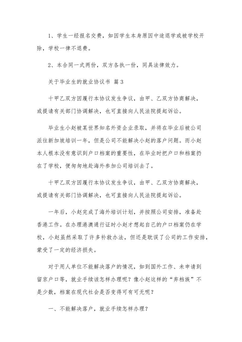 关于毕业生的就业协议书（31篇）_第5页